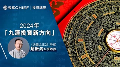 趙振鴻|趙振鴻師傅2024九運錦囊 香港「轉運」邊個方位